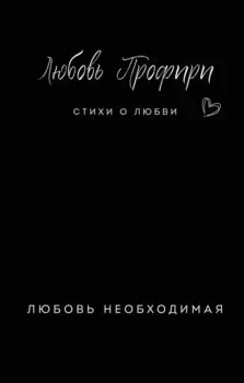 Любовь необходимая