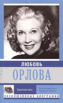 Любовь Орлова