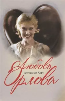 Любовь Орлова