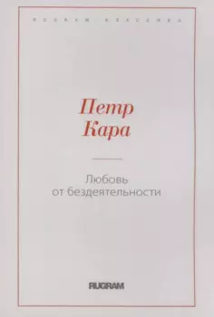 Любовь от бездеятельности