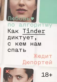 Любовь по алгоритму. Как Tinder диктует, с кем нам спать