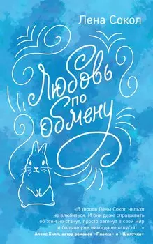 Любовь по обмену