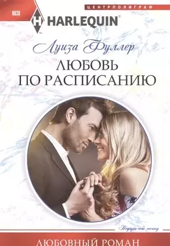 Любовь по расписанию