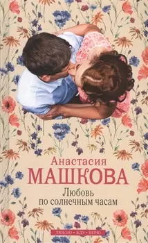 Любовь по солнечным часам: роман