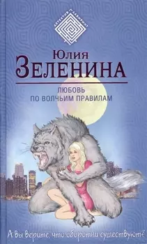 Любовь по волчьим правилам