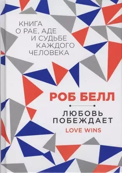 Любовь побеждает Love Wins Книга о рае аде и судьбе каждого человека