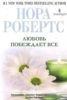Любовь побеждает все