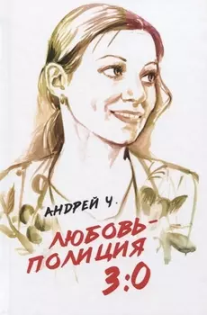 Любовь - полиция 3:0