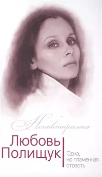 Любовь Полищук. Одна, но пламенная, страсть