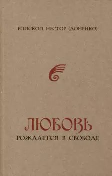 Любовь рождается в свободе