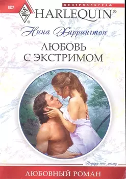 Любовь с экстримом