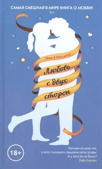 Любовь… с двух сторон