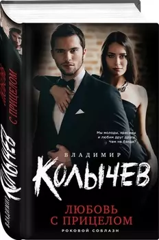 Любовь с прицелом