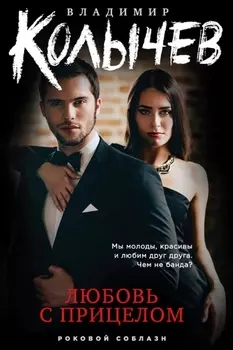 Любовь с прицелом