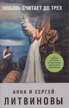 Любовь считает до трех