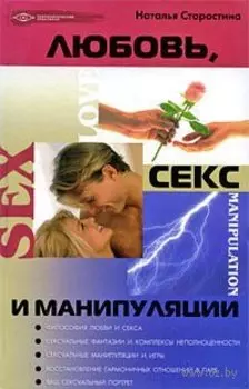 Любовь, секс и манипуляции