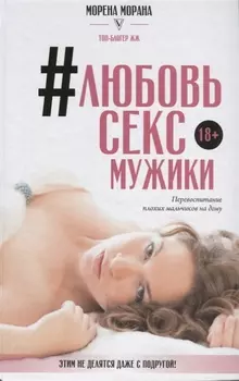 Любовь, секс, мужики. Перевоспитание плохих мальчиков на дому