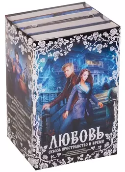 Любовь сквозь пространство и время (комплект из 4 книг)