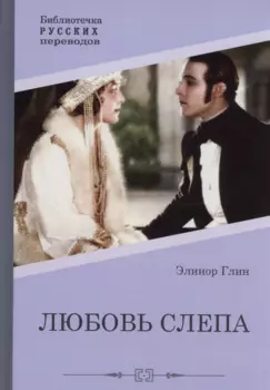 Любовь слепа Причуды любви: романы