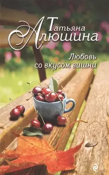 Любовь со вкусом вишни: роман