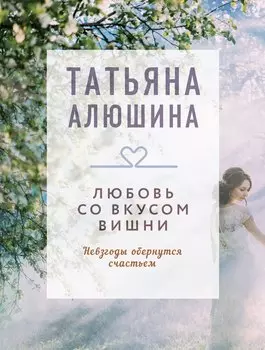 Любовь со вкусом вишни