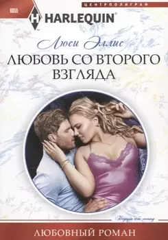 Любовь со второго взгляда
