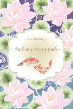 Любовь среди рыб