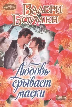 Любовь срывает маски
