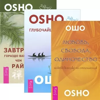 Любовь, свобода, одиночество + Глубочайшее доверие + Завтрак гораздо важнее (комплект из 3 книг)