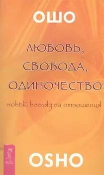 Любовь свобода одиночество (2673)