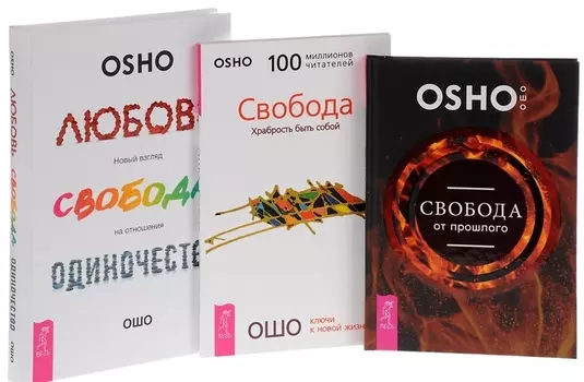 Любовь свобода одиночество Новый взгляд на отношения Свобода Храбрость быть собой Свобода от прошлого комплект из 3-х книг в упаковке