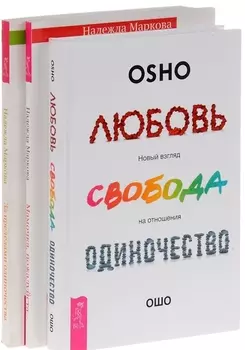 Любовь свобода одиночество+За пределами одиночества+Мамочка, пожалуйста (комплект из 3 книг)