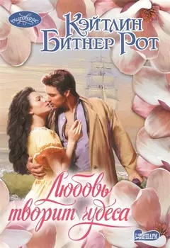 Любовь творит чудеса: роман
