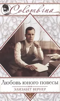 Любовь юного повесы