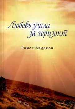 Любовь ушла за горизонт