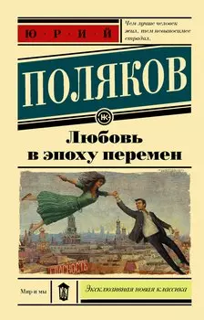 Любовь в эпоху перемен