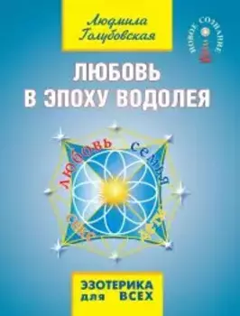 Любовь в эпоху водолея