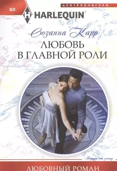 Любовь в главной роли