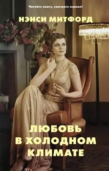 Любовь в холодном климате: роман