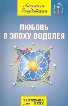 Любовь в Эпоху Водолея. 2-е изд.