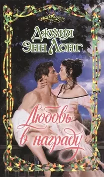 Любовь в награду