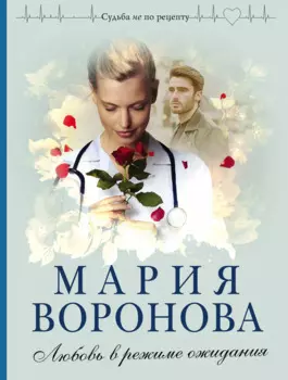 Любовь в режиме ожидания