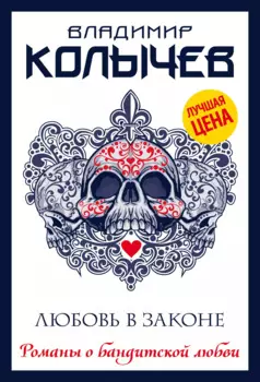Любовь в законе