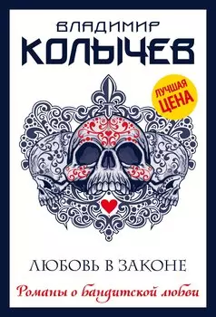 Любовь в законе