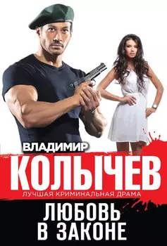 Любовь в законе