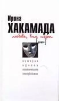 Любовь вне игры. История одного политического самоубийства : [роман]