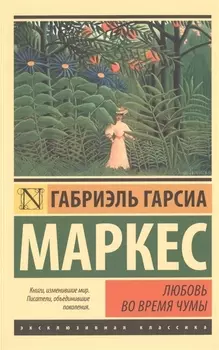 Любовь во время чумы