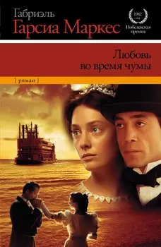 Любовь во время чумы : [роман]