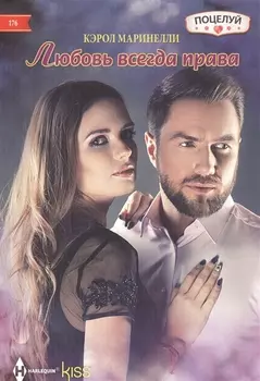 Любовь всегда права