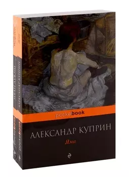 Любовь за гранью (комплект из 2-х книг: Яма и Бедная любовь Мусоргского)